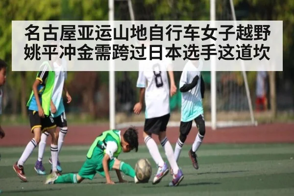 名古屋亚运山地自行车女子越野 姚平冲金需跨过日本选手这道坎（kaiyun）