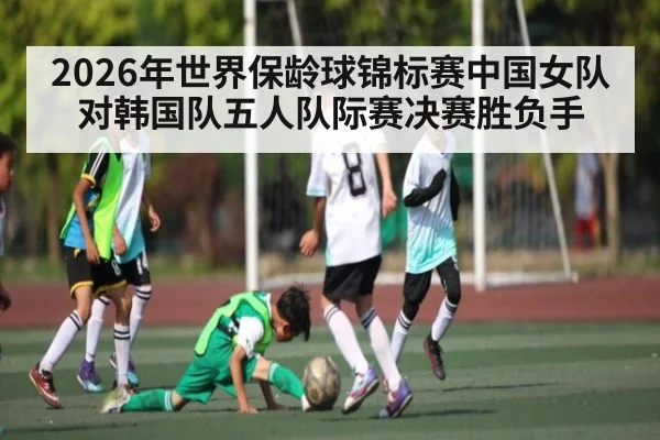 2026年世界保龄球锦标赛中国女队对韩国队五人队际赛决赛胜负手 - kaiyun